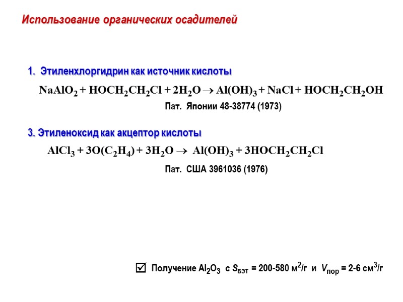 Использование органических осадителей 1.  Этиленхлоргидрин как источник кислоты     NaAlO2